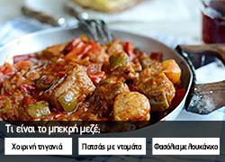 Κουίζ: Πόσο καλά γνωρίζεις την ελληνική κουζίνα;