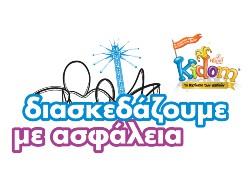 Διαγωνισμός: Κερδίστε 4 Kidom Family Pass για το Kidom Allou! Fun Park