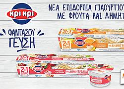 Νέα προϊόντα γιαουρτιού Κρι Κρι για κάθε μέλος της οικογένειας