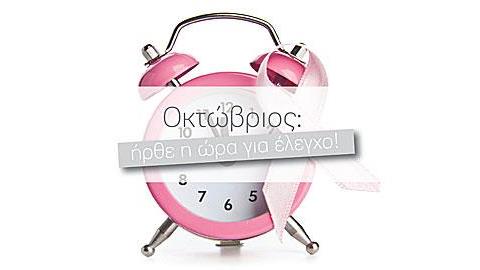 Ο Όμιλος ΥΓΕΙΑ ουσιαστικός σύμμαχος κατά του Καρκίνου του Μαστού