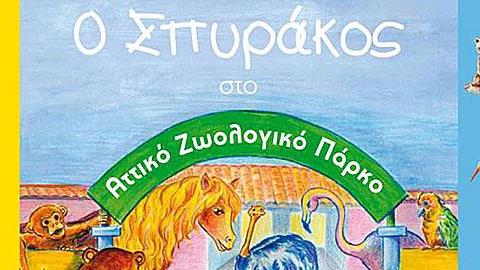 Διαγωνισμός: Κερδίστε 5 παιδικά βιβλία «Ο Σπυράκος στο Αττικό Ζωολογικό Πάρκο»