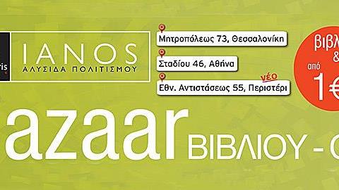 Ιανός Bazaar: Βιβλία και CD απο 1 ευρώ!