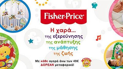 Τα αγαπημένα μας παιχνίδια Fisher Price στο e-shop Μουστάκας