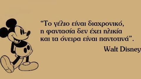 Τα πιο όμορφα αποφθέγματα της Disney!