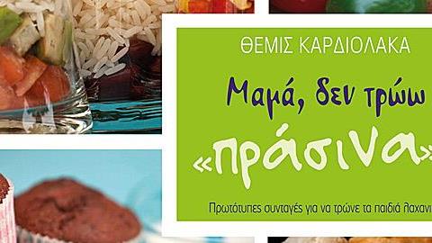 Μαμά δεν τρώω πράσινα!: Κερδίστε αντίτυπα και ανακαλύψτε μια ...μυστική συνταγή!