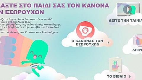 Ο Κανόνας των Εσωρούχων: Μάθετε στα παιδιά να προστατεύονται από σεξουαλική κακοποίηση