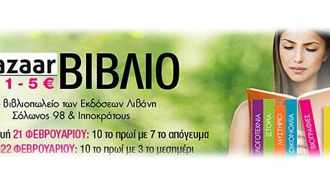 Bazaar στο βιβλιοπωλείο των εκδόσεων Λιβάνη