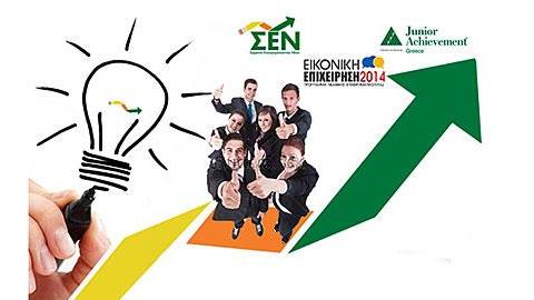 Εμπορικές Μαθητικές Εκθέσεις «Trade Fairs 2014» σε Αθήνα και Θεσσαλονίκη