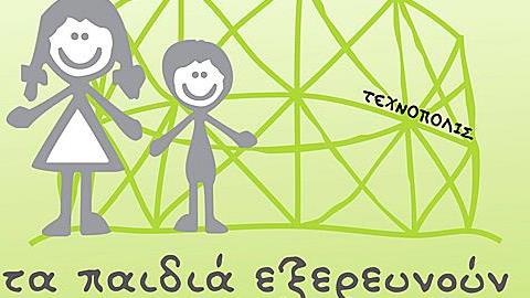 Τα παιδιά εξερευνούν το Μουσείο στο Γκάζι: Κερδίστε διπλές προσκλήσεις