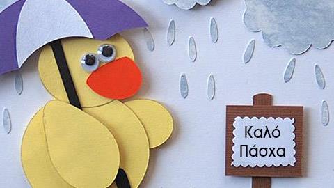 Πώς θα είναι ο καιρός τη Μ. Εβδομάδα και τις ημέρες του Πάσχα