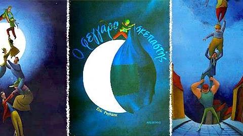 Ο Φεγγαροσκεπαστής: Ένα τρυφερό μάθημα για τη φιλία και την αλληλεγγύη