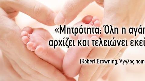 10 υπέροχα αποφθέγματα για την Γιορτή της Μητέρας