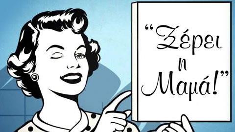 Οι καλύτερες συμβουλές που μπορεί να δώσει μια μαμά!