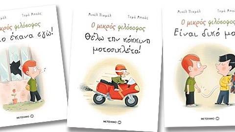 Ο μικρός φιλόσοφος: Θέλω την κόκκινη μοτοσυκλέτα!