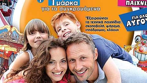 Κερδίστε 5 ημερήσια βραχιόλια και μία μάρκα για τα συγκρουόμενα από το λούνα παρκ Αηδονάκια!