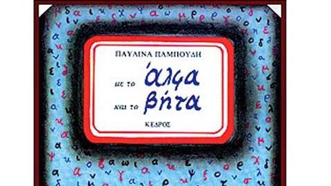 «Με το άλφα και το βήτα»: Ένα βιβλίο που κάνει το διάβασμα χαρά!