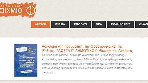 Metaixmio-education.gr: Νέο portal για την εκπαίδευση από τις εκδόσεις ΜΕΤΑΙΧΜΙΟ