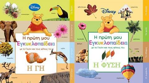 Ο Γουίνι μαθαίνει στα παιδιά το περιβάλλον σε μια εξαιρετική τριλογία!