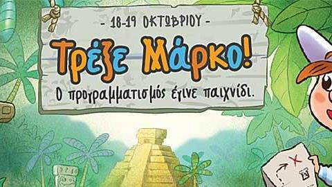 “Τρέξε Μάρκο!”: Ο προγραμματισμός γίνεται παιχνίδι στην Τεχνόπολη!