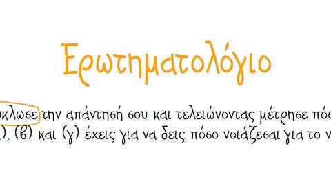 Απάντησε στις ερωτήσεις για το νερό