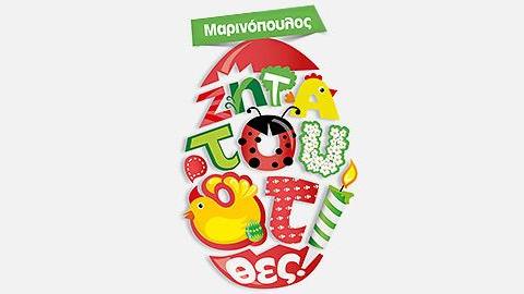 «Ζήτα του ό,τι θες»! και το Πάσχα από τα καταστήματα της Μαρινόπουλος»