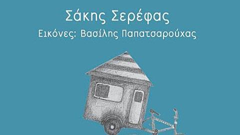 Κρατικό Βραβείο Παιδικού Λογοτεχνικού Βιβλίου στον Σάκη Σερέφα
