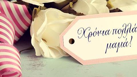 Γιορτή της Μητέρας: 7 δώρα που θα έκαναν κάθε μαμά χαρούμενη!