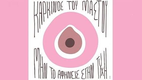 Δωρεάν κλινική εξέταση μαστών από 2 – 16 Ιουνίου 2015 σε Αθήνα, Πάτρα και Θεσσαλονίκη