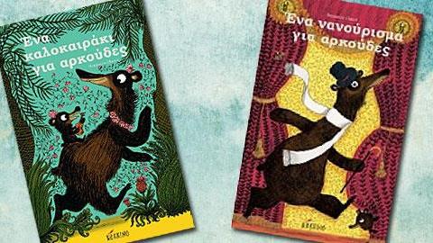 Καλοκαιρινές περιπέτειες με… αρκούδες: Ιστορίες με εικόνες μαγικές για παιδιά από 3 ετών 