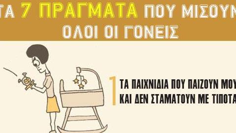 Τα 7 πράγματα που εκνευρίζουν όλους τους γονείς σε ένα απολαυστικό σκίτσο!