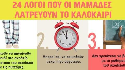 24 λόγοι που το καλοκαίρι είναι υπέροχο όταν είσαι μαμά!