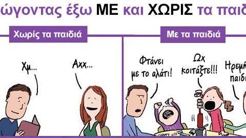 Τρώγοντας έξω με και χωρίς τα παιδιά: Ένα ξεκαρδιστικό σκίτσο!