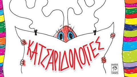 Κερδίστε 5 αντίτυπα του παιδικού βιβλίου «Κατσαριδολογίες» από τις εκδόσεις Ίτανος