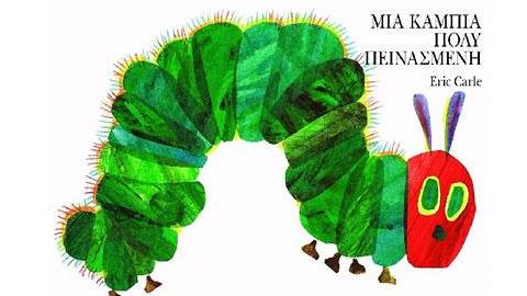 Βραβευμένα βιβλία του κορυφαίου Eric Carle για παιδιά προσχολικής ηλικίας