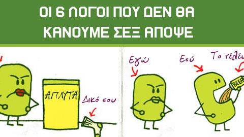 6 λόγοι που δεν θα κάνουμε σεξ απόψε: Ένα ξεκαρδιστικό σκίτσο αφιερωμένο στους μπαμπάδες