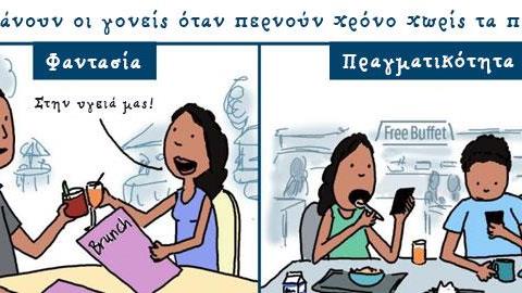 Τι κάνουν στην πραγματικότητα οι γονείς όταν (επιτέλους) περνούν χρόνο χωρίς τα παιδιά