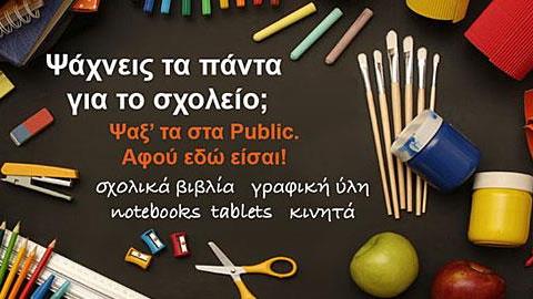 Το σχολείο ξεκινάει από τα Public!