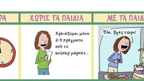 Τι μπορείς να κάνεις με και χωρίς τα παιδιά σε 30 λεπτά