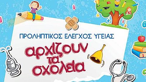 Προσφορές στον Προληπτικό Έλεγχο Υγείας για παιδιά από την Ευρωκλινική Παίδων