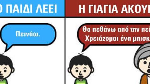 Τι ακούει η γιαγιά VS τι ακούει η μαμά σε ένα ξεκαρδιστικό σκίτσο