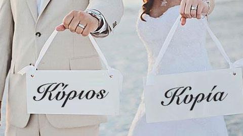 «Γιατί αρνούμαι να πάρω το επώνυμο του άντρα μου»