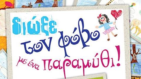 Διώξτε τον φόβο του bullying με ένα υπέροχο παιδικό παραμύθι!