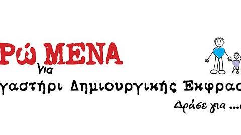 Κερδίστε μία ετήσια, δωρεάν συνδρομή στο Εργαστήρι Δημιουργικής Έκφρασης ΔΡΩΜΕΝΑ