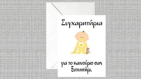 6 κάρτες καλωσορίζουν τις νέες μαμάδες στον κόσμο της μητρότητας με πολύ χιούμορ!