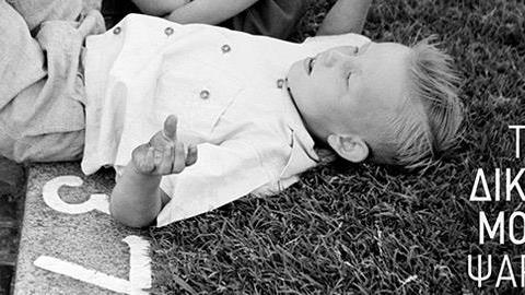 Κερδίστε 5 διπλές προσκλήσεις για «Το δικό μου ψάρι», στις 24/4