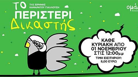 «Το Περιστέρι Δικαστής» έρχεται στο θέατρο Olvio από 1/11