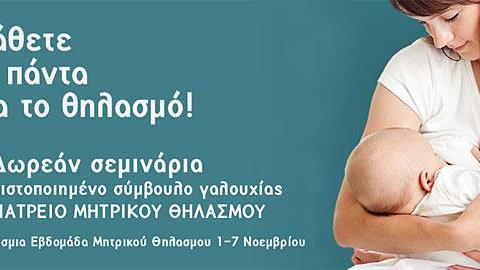 Ευρωκλινική Παίδων: Δημιουργία Τακτικού Ιατρείου Μητρικού Θηλασμού