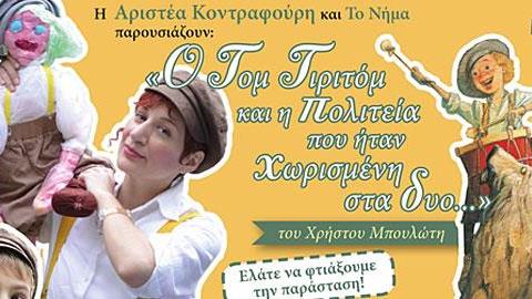 Κερδίστε 6 διπλές προσκλήσεις για την παράσταση «Ο Τομ Τιριτόμ και η πολιτεία που ήταν χωρισμένη στα δύο», στις 24/4