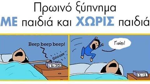Το πρωινό ξύπνημα των γονιών
