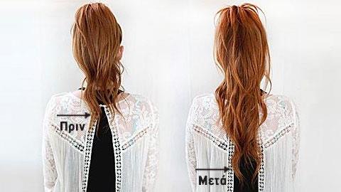 Το μυστικό για να φαίνεται η αλογοουρά σας πιο μακριά